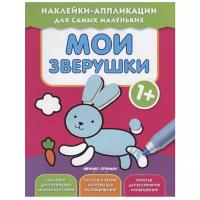 Мои зверушки 1+: книжка с наклейками