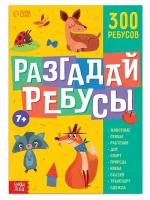 Книга ребусов «Разгадай ребусы», 44 стр