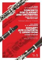 Жак И. С. "Концерт для кларнета с оркестром. Клавир и партия."