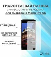 Гидрогелевая защитная пленка для смартфона Meizu Pro 6S