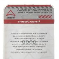 Адаптер-удлинитель замка ремня безопасности универсальный EAN-13: 4610102761431