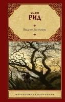 Рид Т. М. Всадник без головы. Зарубежная классика