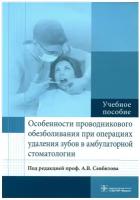 Севбитов "Особенности проводникового обезболивания при операциях удаления зубов в амбулаторной стоматологии: учебное пособие"