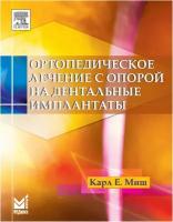 Ортопедическое лечение с опорой на дентальные имплантаты. 2-е изд