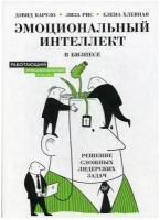 Эмоциональный интеллект в бизнесе: решение сложных лидерских задач