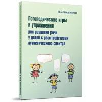 Логопедические игры и упражнения для развития речи у детей с РАС (+ 56 карточек) | Сандрикова Валентина Сергеевна