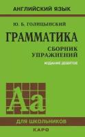 Грамматика. Сборник упражнений / Голицынский Ю. Б. / 2022