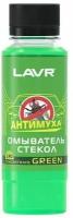 Омыватель стекол Green Анти Муха концентрат LAVR Glass Washer Concentrate Anti Fly (120мл)