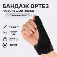 Ортез-Бандаж лучезапястный жесткий на большой палец руки