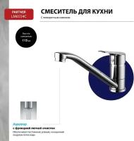 Смеситель Lemark Partner LM6554C для кухни