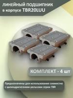 Комплект линейных подшипников в корпусе TBR20LUU (4 шт.)