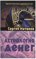 Астрология денег. Сергей Матвеев