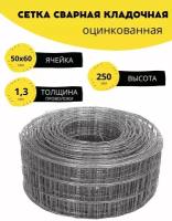 Сетка сварная, кладочная оцинкованная ячейка 50х60 мм, d-1,3 высота 250 мм, длина 3м. Строительная, фильтровая, оцинковка для птиц брудер