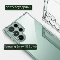 Силиконовый прозрачный чехол Samsung Galaxy S22 Ultra с защитой камеры / Самсунг Гэлакси С 22 Ультра / Противоударный / с усиленными углами