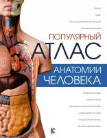 "Популярный атлас анатомии человека"Палычева Л. Н, Лазарев Н. В