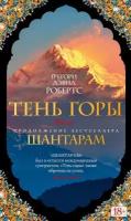 Робертс Грегори Дэвид. Шантарам. Тень горы. The Big Book (твердый переплет)