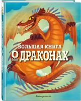 Магрин Ф. "Большая книга о драконах"