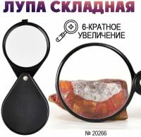 Лупа увеличительная складная Magnifying Glass N.20266, 60 мм