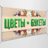 Баннер "Цветы, букеты" / Вывеска, растяжка для цветочной лавки / 1.5x0.75 м