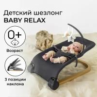 Детский шезлонг Amarobaby Baby relax, серый (AB22-25BR/11)