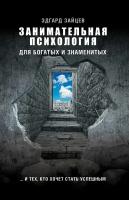 "Занимательная психология для богатых и знаменитых . и тех, кто хочет стать успешным"Зайцев Эдгард