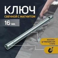 Ключ свечной "сервис ключ", 16 мм, с магнитом