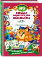 Томах Я. В, Воронкова Я. О, Карпенко Е. В. Большая энциклопедия дошкольника