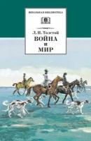 Толстой Лев Николаевич. Война и мир. Том 2. Школьная библиотека