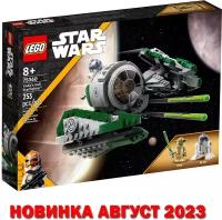 "Хочу Лего" / LEGO Star Wars 75360 - Джедайский истребитель Йоды