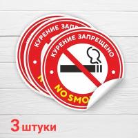 Наклейка "Курение запрещено. No smoking", 3 шт, 20х20 см