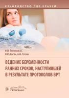 Ведение беременности ранних сроков, наступившей в результате протоколов ВРТ. Руководство