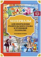 Нищева. Материалы для оформления родительского уголка в групповой раздевалке. Младшая группа. Сентябрь-февраль Выпуск 1