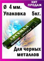 Электроды / Сварочные электроды Арсенал для сварки 4 мм для черных металлов, вес 5 кг