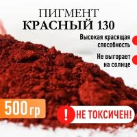 Пигмент красный 130 железооксидный для ЛКМ, гипса, бетона 500 гр