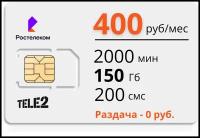 СИМ-карта Ростелеком, на сети Теле2. 2000 мин по РФ, 150 Гб, 200 смс за 400руб/мес. Тариф для интернета. Телефон, модем