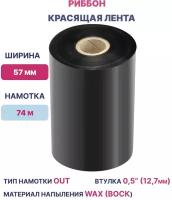 Термотрансферная лента Риббон для этикеток 57х74х0,5" Wax OUT, (втулка 57 мм), 1 шт., цвет черный для печати