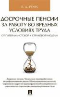 Роик В. Д. "Досрочные пенсии за работу во вредных условиях труда: от патерналистской к страховой модели"