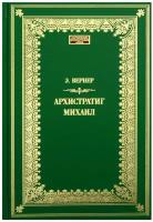 Архистратиг Михаил: роман