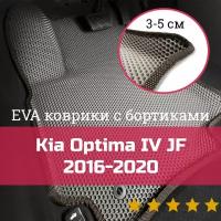 3Д коврики ЕВА (EVA, ЭВА) с бортиками на Kia Optima 4 JF 2016-2020 Киа (Кия) Оптима Левый руль Соты Бежевый с коричневой окантовкой