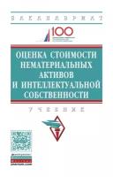 Оценка стоимости нематериальных активов и интеллектуальной собственности