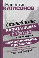 Становление капитализма в России как история "экономических провалов". По воспоминаниям русского промышленника и купца Василия Кокорева. Катасонов В.Ю