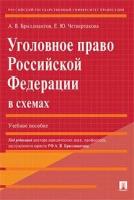 Бриллиантов А. В, Четвертакова Е. Ю. "Уголовное право Российской Федерации в схемах. Учебное пособие"