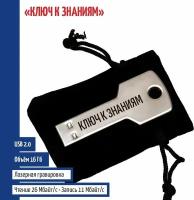 Подарки Флешка "Ключ к знаниям" в виде ключа (16 Гб)