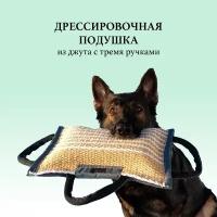 Подушка для дрессировки собак BITEFORCE из джута с тремя ручками/грызак/хапка