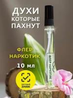 Флер наркотик Fleur Narcotique масляные духи без спирта10 мл