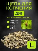 Щепа для копчения дубовая, фракция 7-10 мм, 1 кг. (3,5 л)