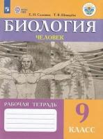 У. 9кл. Биология. Раб. тет (Соломина) ФГОС (ОВЗ) (Просв, 2023)