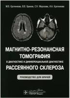 Магнитно-резонансная томография в диагностике и дифференциальной диагностике рассеянного склероза: руководство для врачей