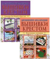 "Вышивка крестом, В 2 кн.: Изысканные скатерти; Сюжеты для детей и взрослых"