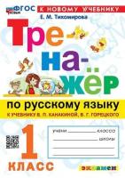 Русский язык Тренажер к уч Канакиной ВП Горецкого ВГ 1 класс Пособие Тихомирова ЕМ к новому учебнику